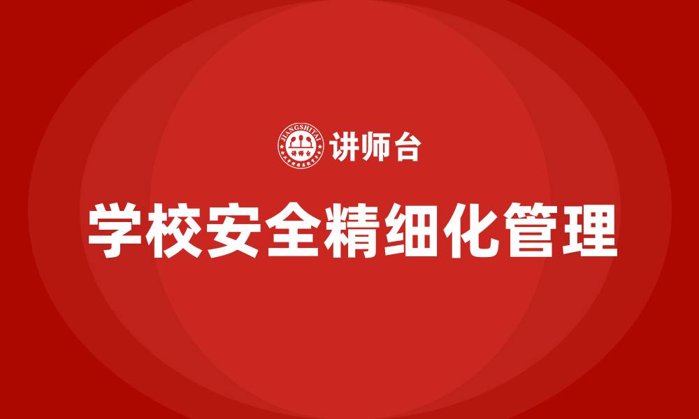 学校安全精细化管理