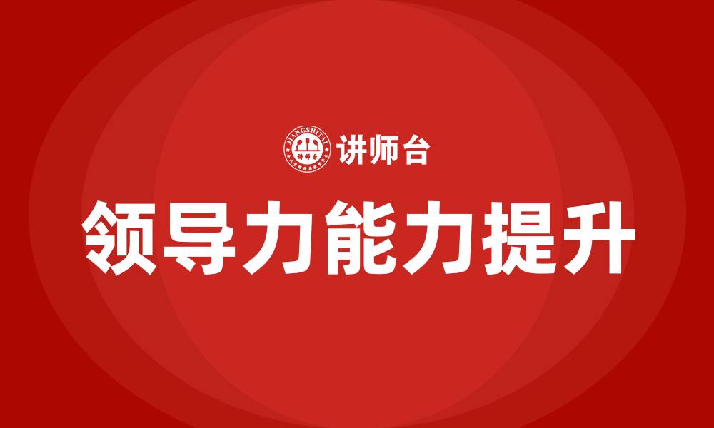 文章领导力的8个能力的缩略图