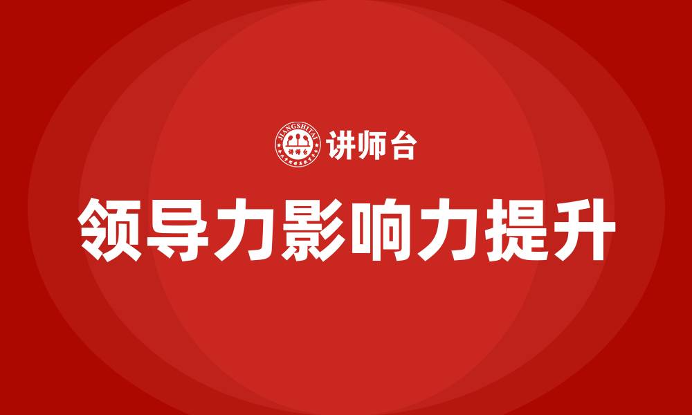 文章领导力的本质就是影响力的缩略图