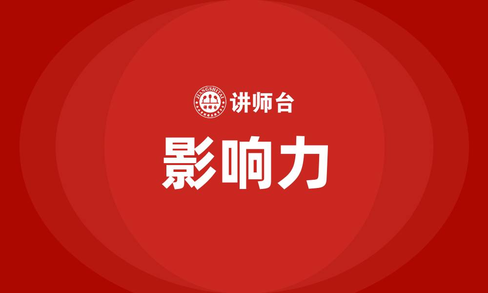 文章领导力的本质是影响力的缩略图