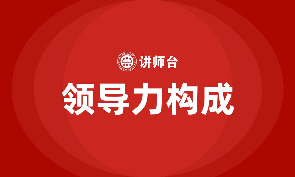 文章领导力的构成的缩略图