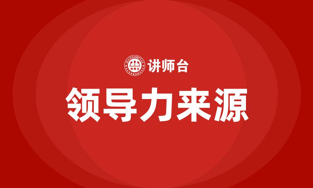 文章领导力的来源的缩略图