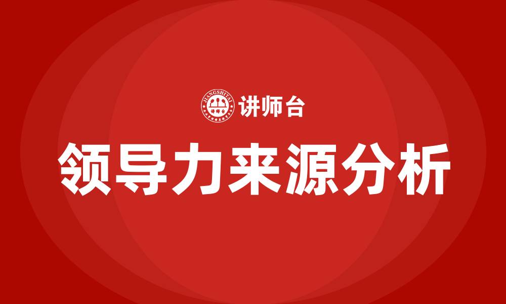 文章领导力的来源有哪些的缩略图