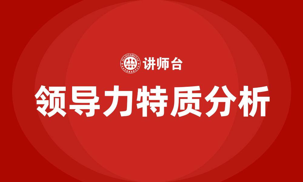 文章领导力的特质的缩略图