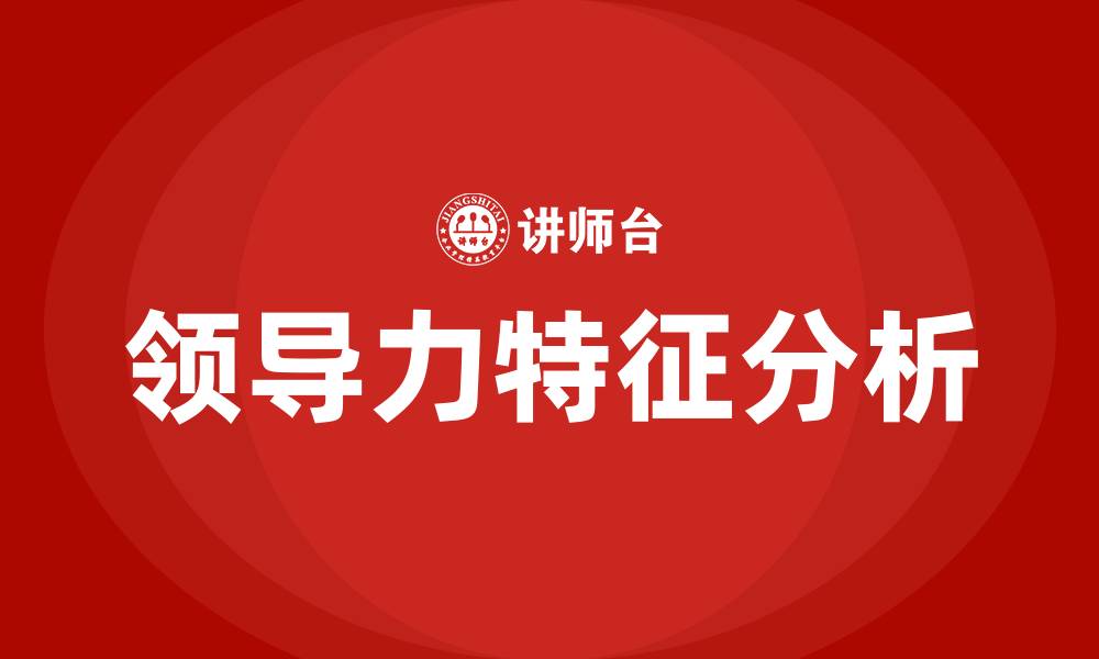 文章领导力的五大特征的缩略图