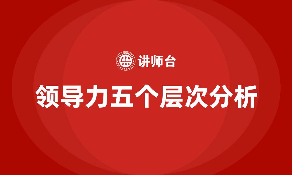 文章领导力的五个层次的缩略图