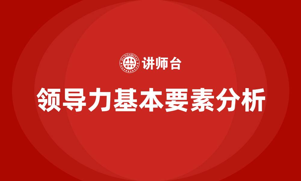 文章领导力的五个基本要素的缩略图