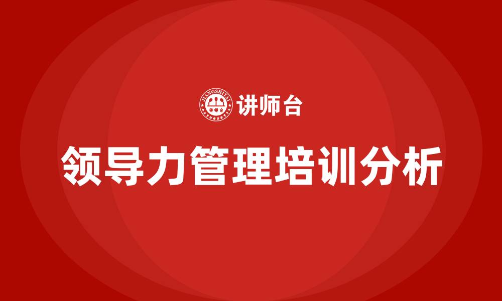 领导力管理培训分析