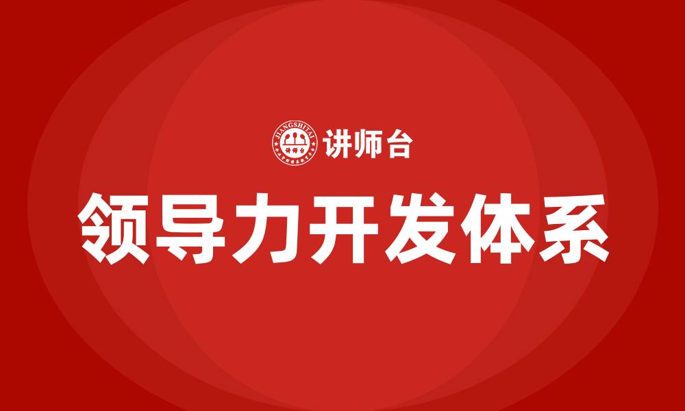 文章领导力开发培训课程体系的缩略图