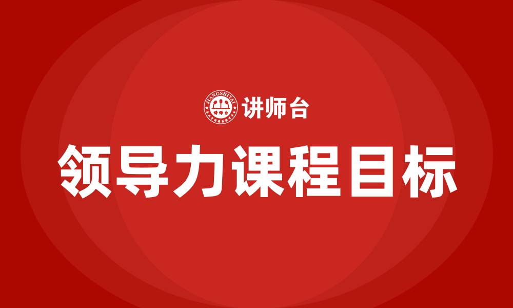 文章领导力课程培训的目标的缩略图