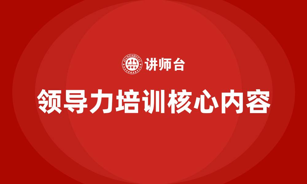 文章领导力培训包含哪些的缩略图