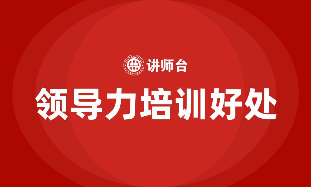 文章领导力培训的好处的缩略图