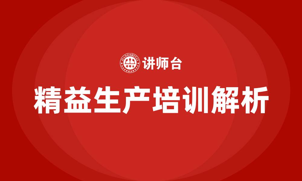 文章精益生产辅导的缩略图
