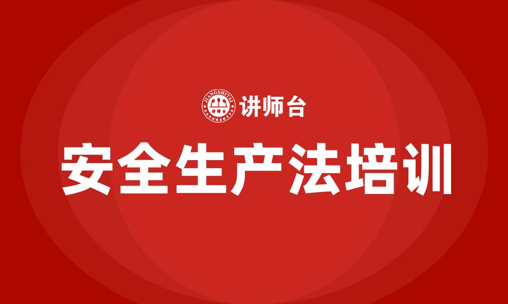 文章开展安全生产法培训的缩略图