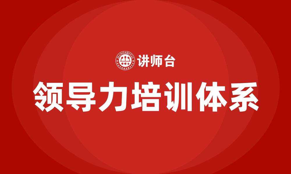 文章领导力定义的缩略图