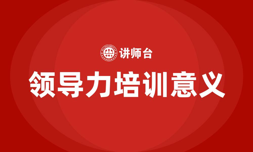 文章领导力培训的意义的缩略图
