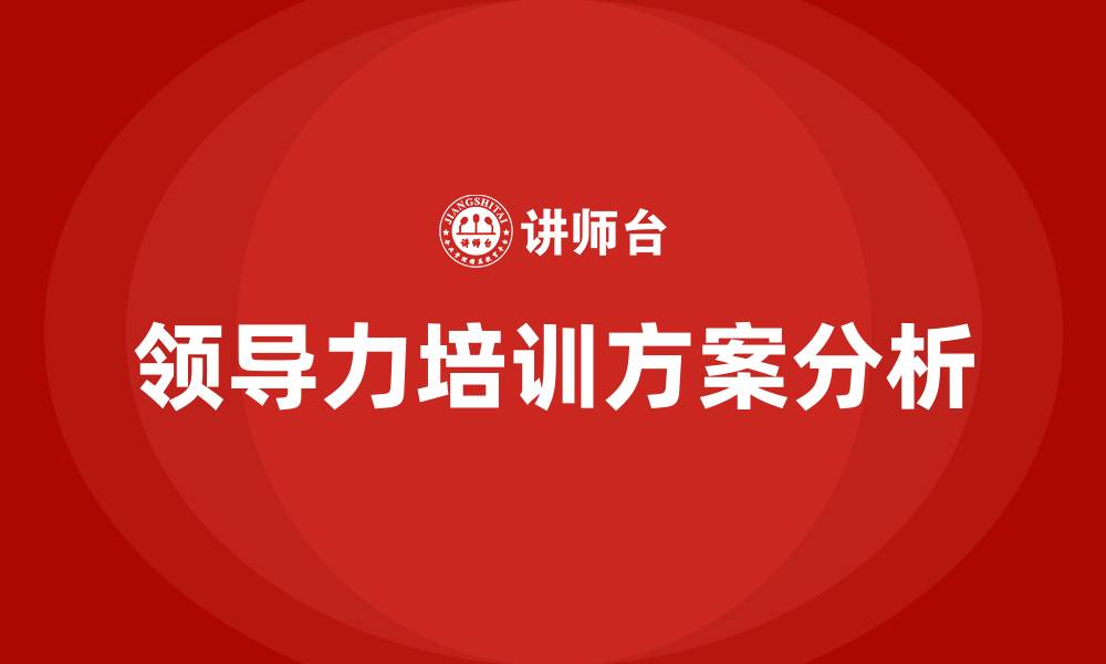 文章领导力培训方案的缩略图