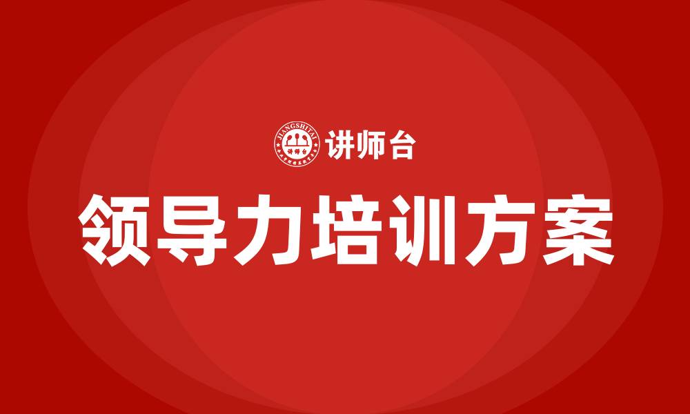 文章领导力培训计划方案的缩略图