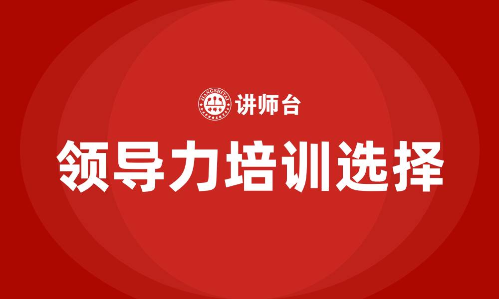 领导力培训选择