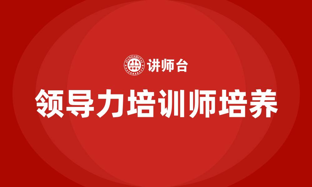 文章领导力培训师培训的缩略图
