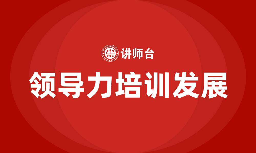文章领导力培训项目的缩略图