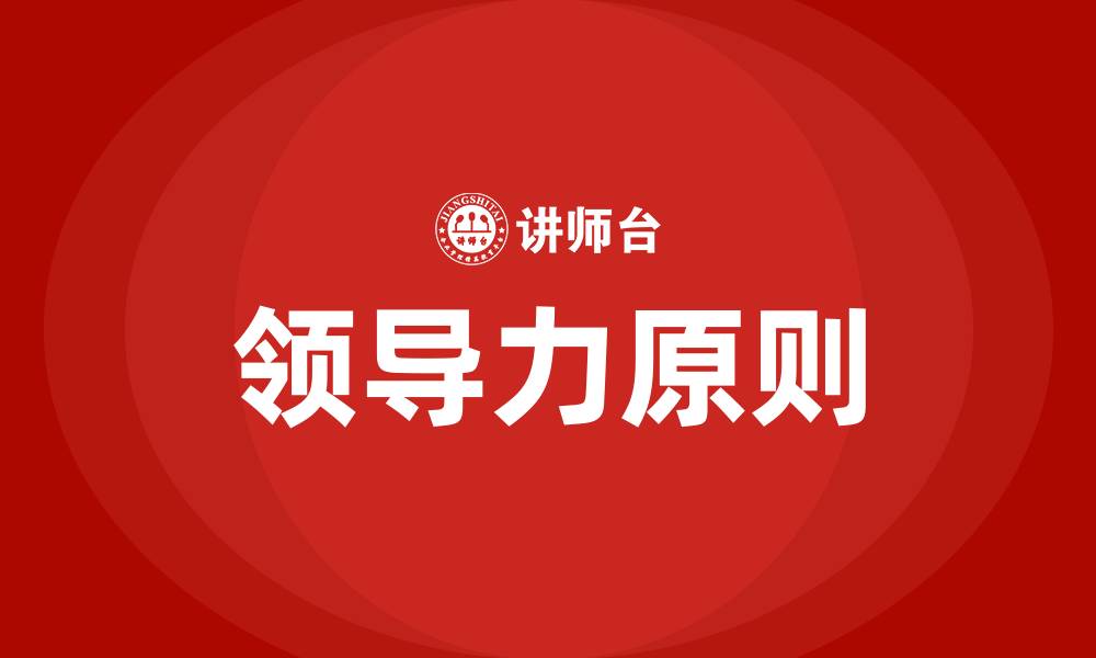 文章领导力三原则主要是指的缩略图