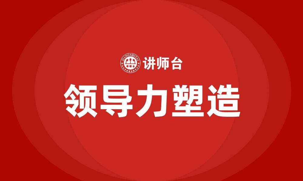 文章领导力塑造培训的缩略图