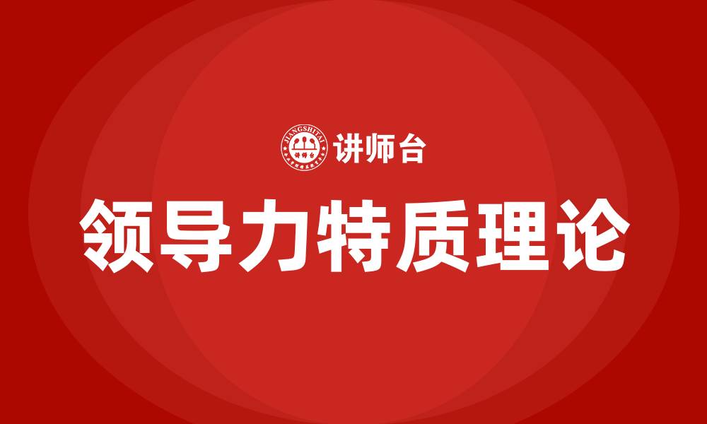 领导力特质理论