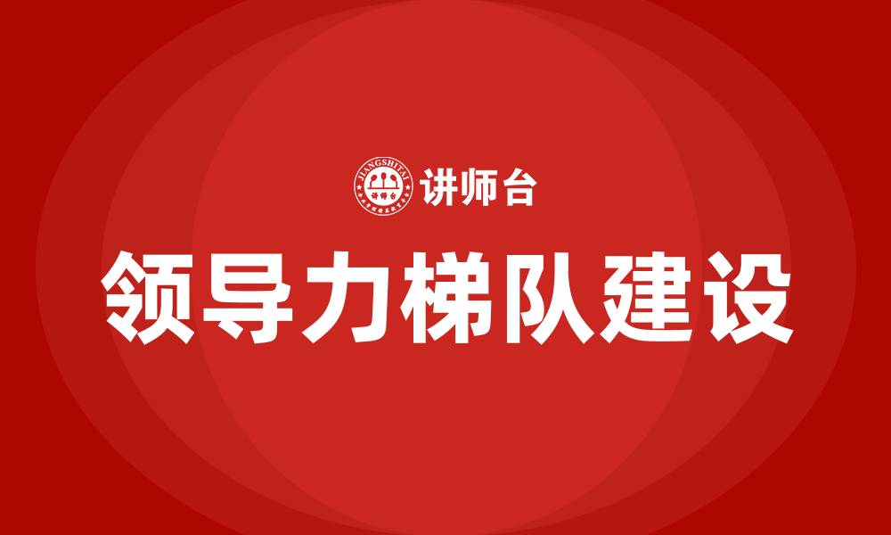 文章领导力梯队的缩略图