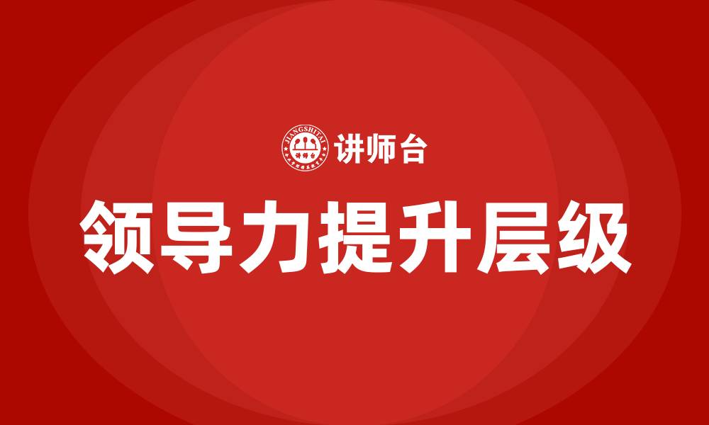 文章领导力提升的五个层级的缩略图