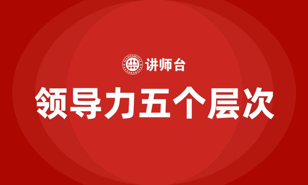 文章领导力五个层次的缩略图