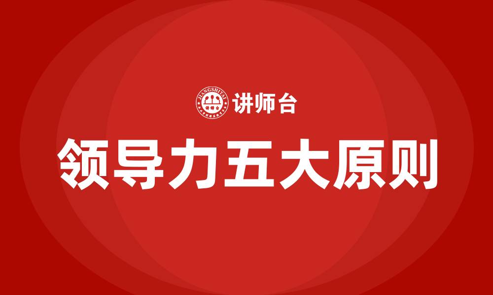 文章领导力五大原则的缩略图