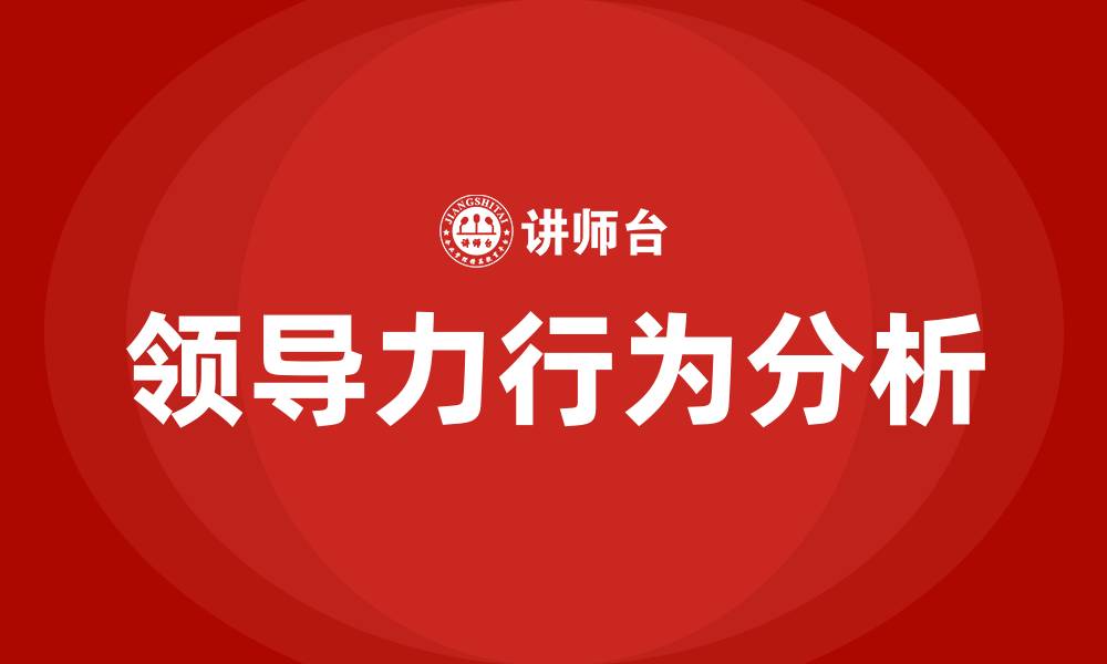领导力行为分析
