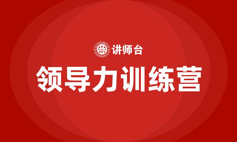 文章领导力训练营的缩略图