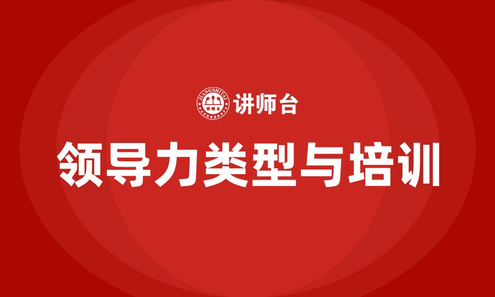 文章领导力有哪些类型的缩略图