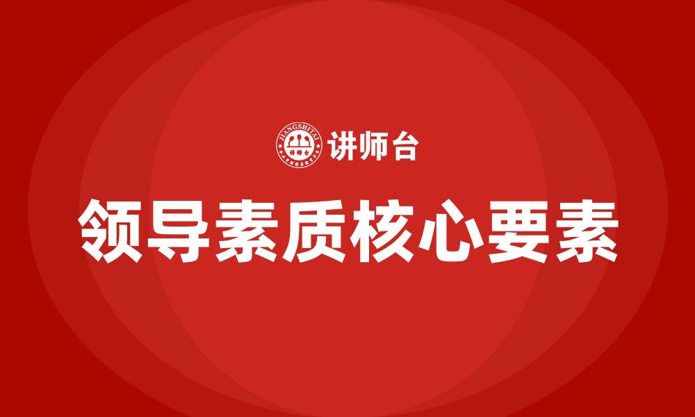 文章领导素质的核心是的缩略图