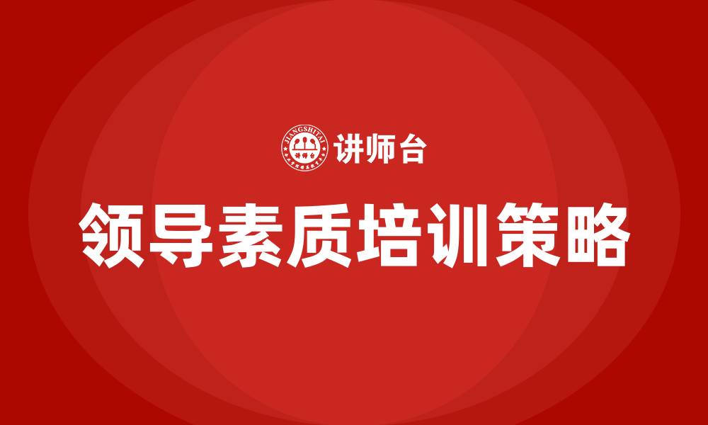 文章领导素质培训的缩略图