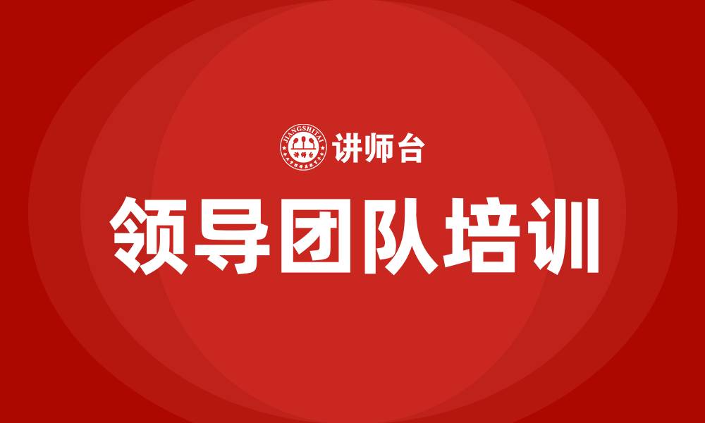 领导团队培训