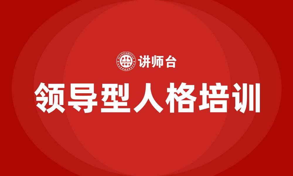 文章领导型人格的缩略图