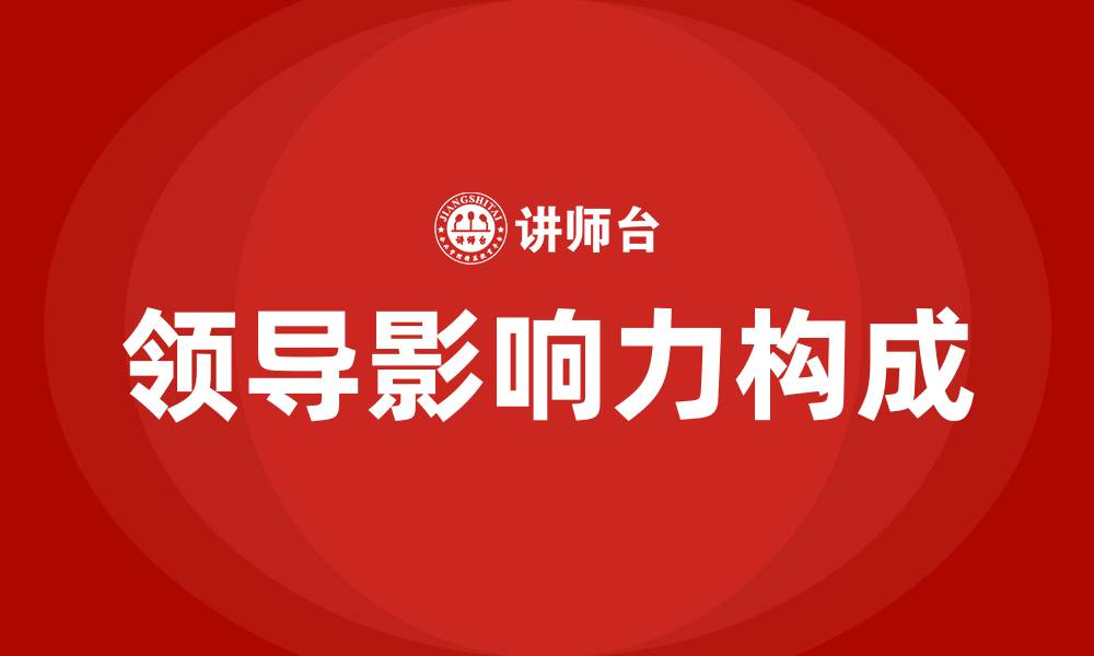 文章领导影响力的构成的缩略图