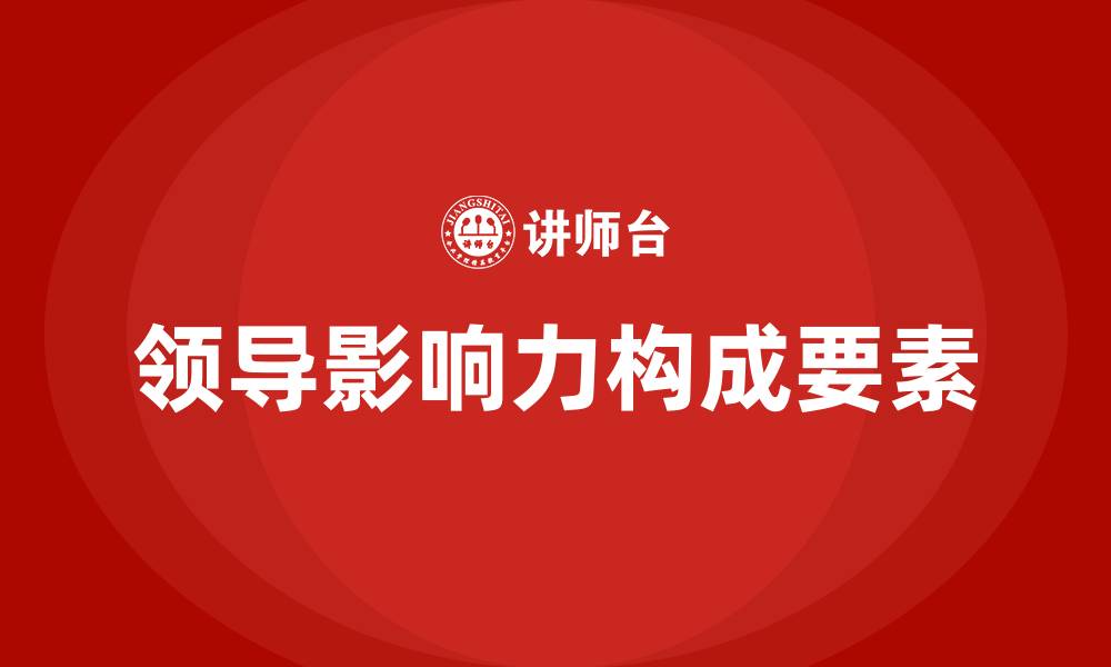 文章领导影响力的构成要素的缩略图