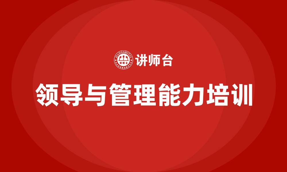 文章领导与管理能力的缩略图