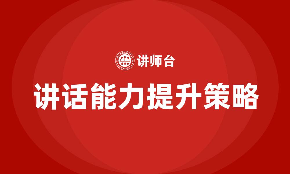文章领导怎样提高讲话能力的缩略图