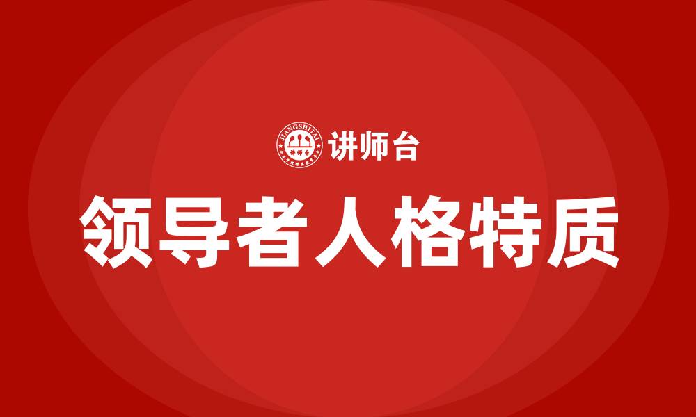 领导者人格特质