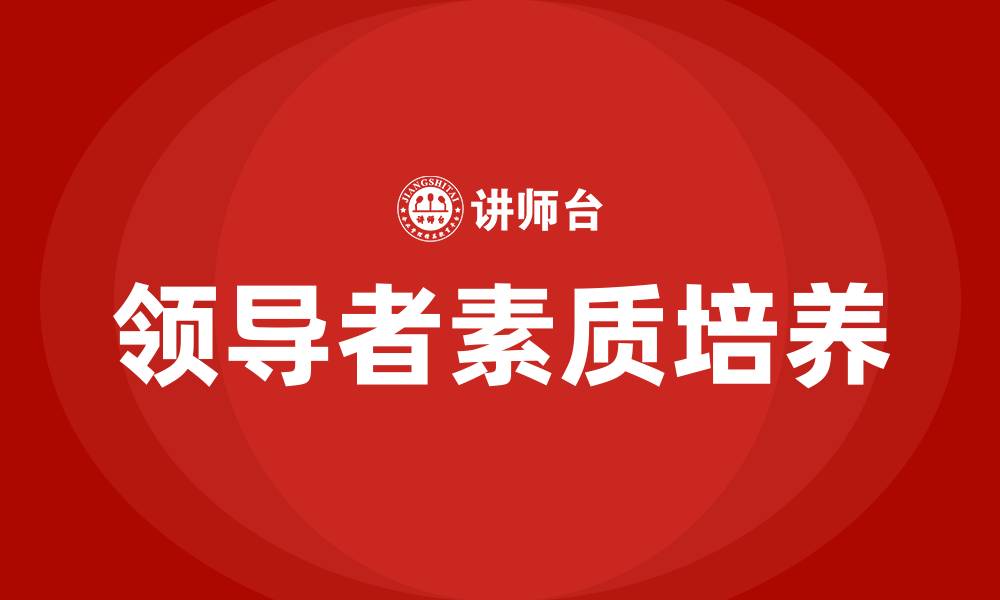 文章领导者的素质包括的缩略图