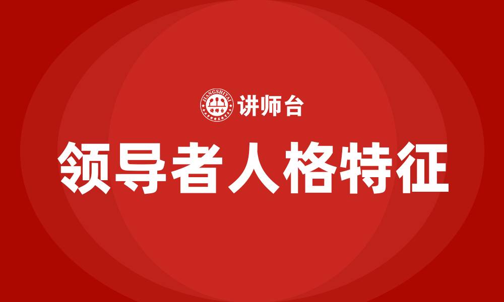 领导者人格特征