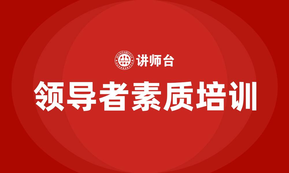 文章领导者素质的特点包括的缩略图