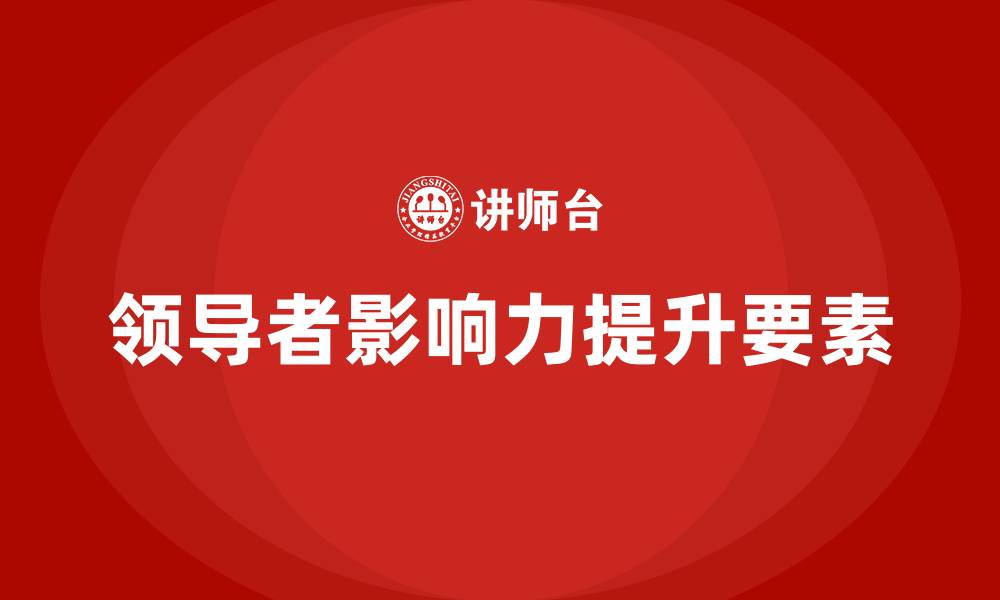 文章领导者提升影响力的必备要素的缩略图