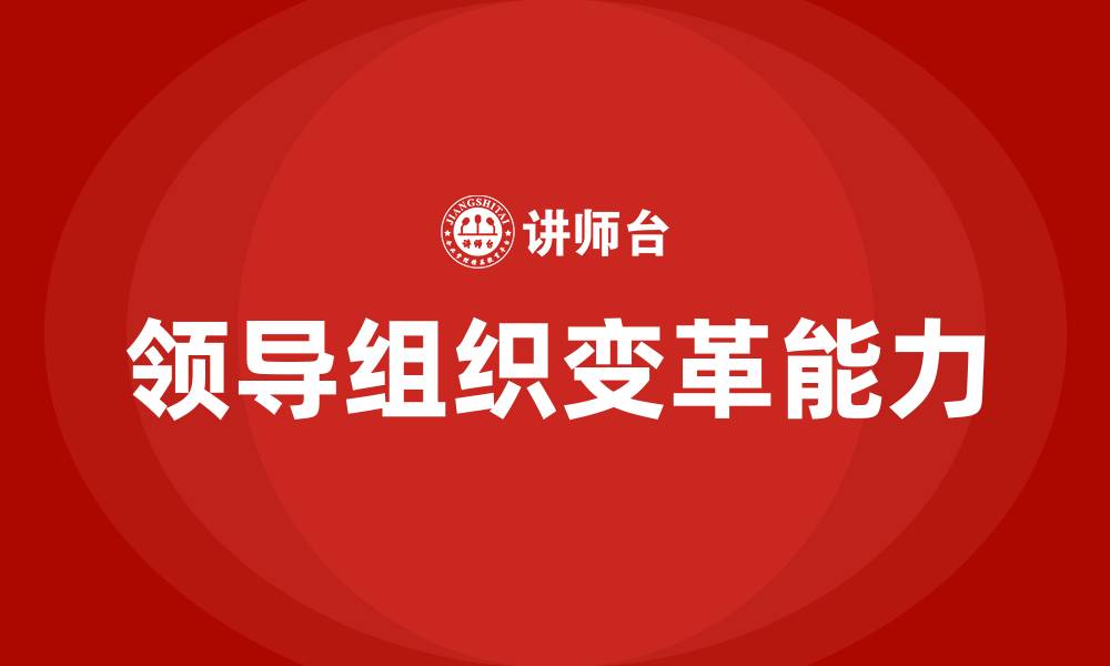 文章领导组织变革的缩略图