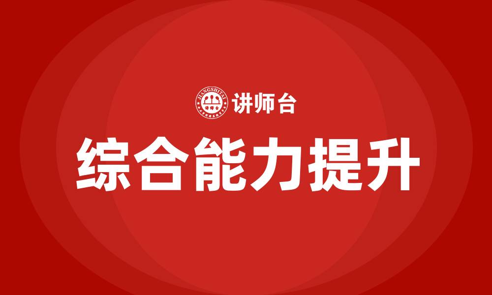 文章领悟力,判断力,执行力的关系的缩略图